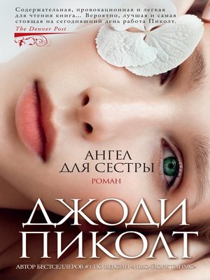 cover image of Ангел для сестры